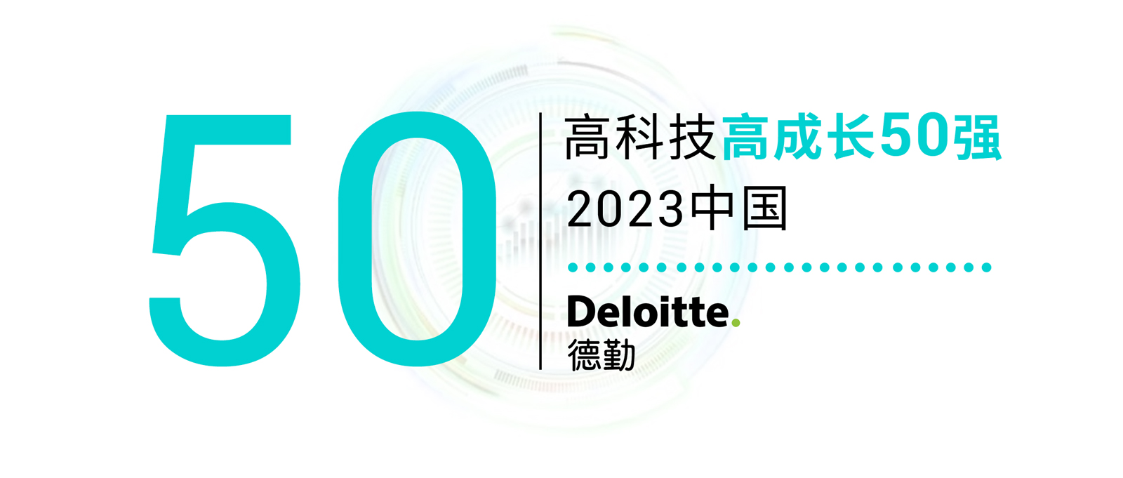 劢微机器人上榜2023年度德勤“中国高科技高成长50强”榜单