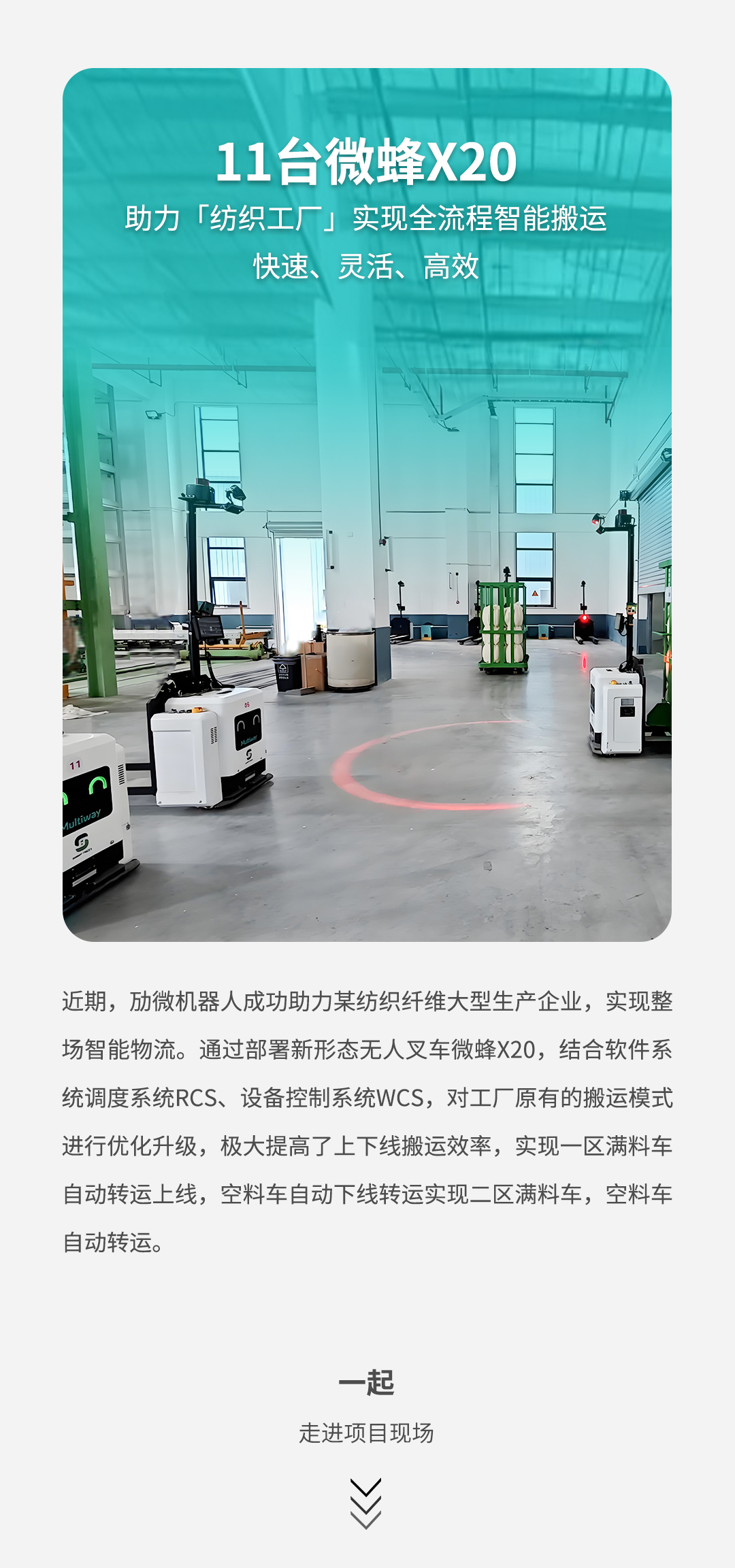 劢微机器人公司微蜂X20助力纺织工厂智能化升级