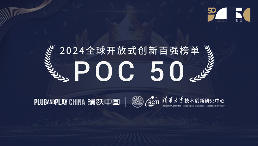 劢微机器人荣登2024年全球开放式创新百强榜单POC 50