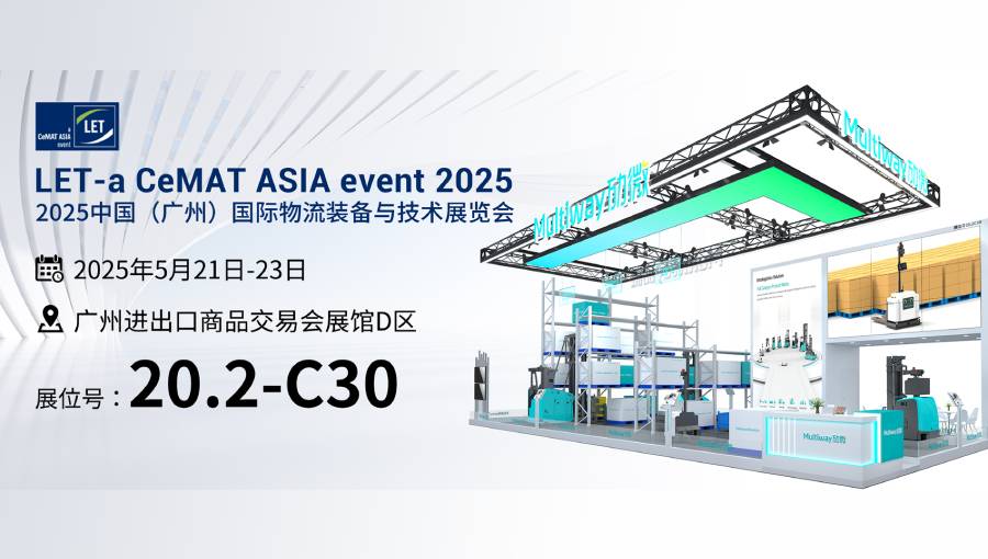 劢微机器人公司2025 LET物流展