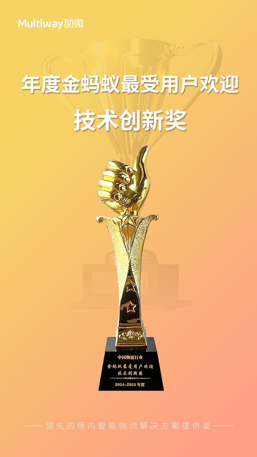 劢微机器人-金蚂蚁最受用户欢迎技术创新奖
