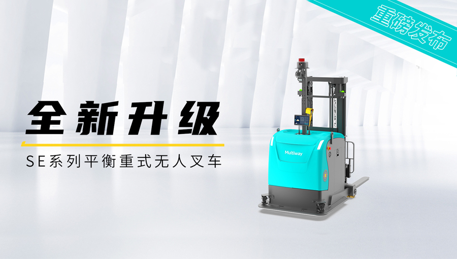 劢微机器人SE系列平衡重式无人叉车