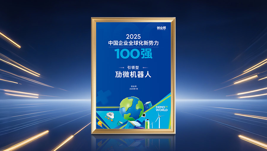 劢微机器人创业邦·2025中国企业全球化新势力100强