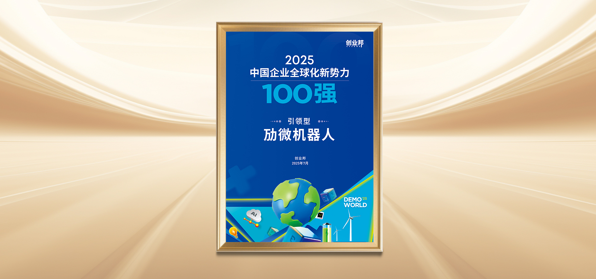 2025中国全球化企业引领型100强(劢微机器人).jpg