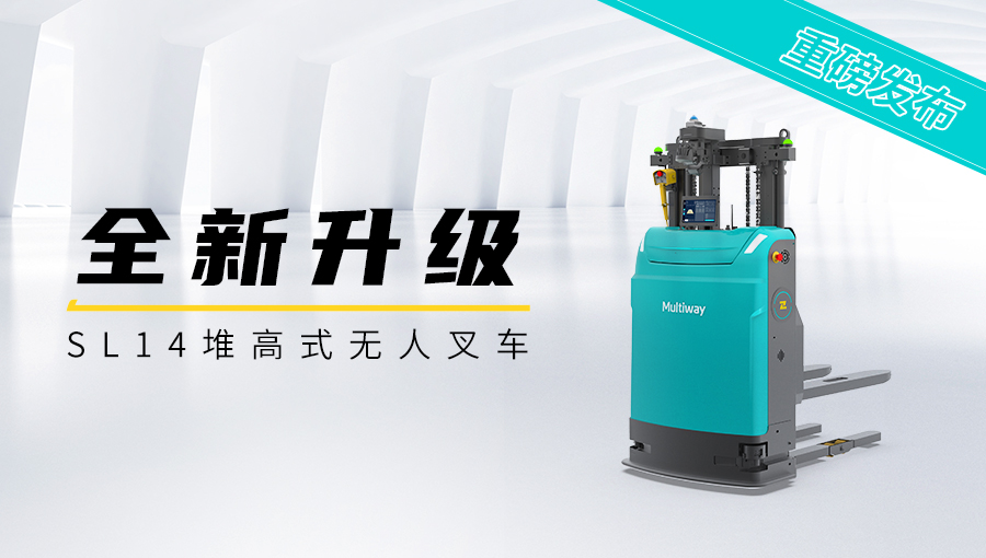 劢微机器人品牌新型堆高式无人叉车SL14