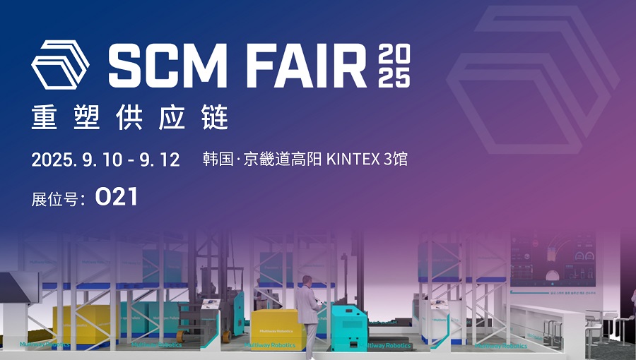 劢微机器人韩国SCM FAIR展