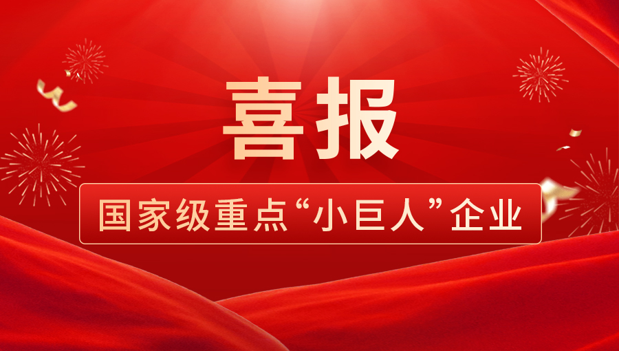 劢微机器人成功入选国家级重点“小巨人”企业