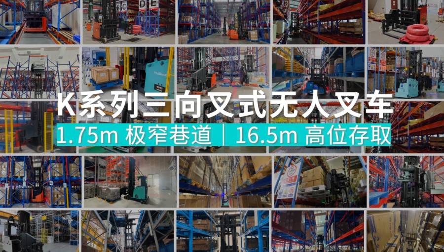 全球标杆案例｜1.75m窄巷道、16.5m高位存取，劢微三向叉式无人叉车MW-K系列破解高密度仓储难题