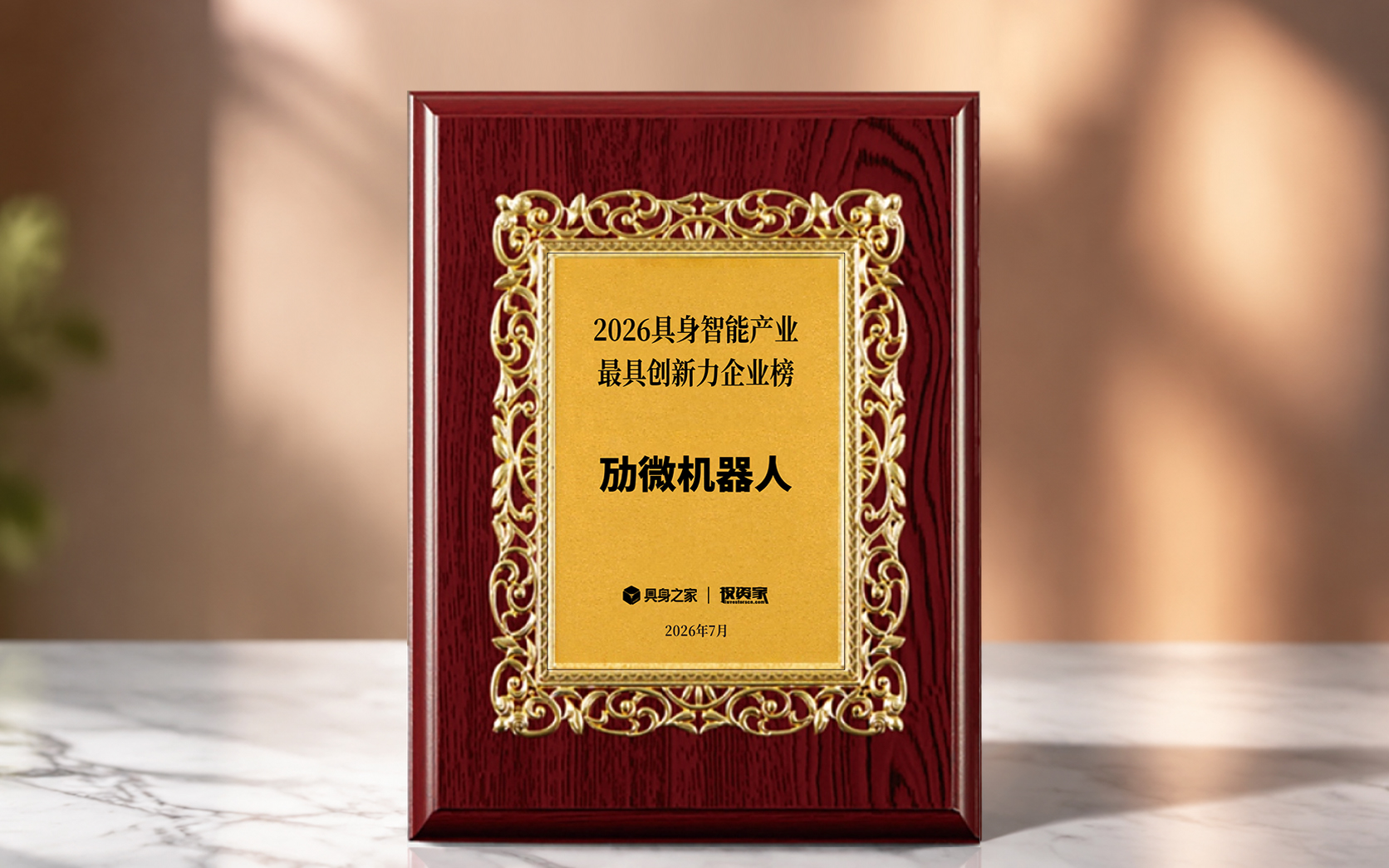 劢微机器人入选2026具身智能产业最具创新力企业榜